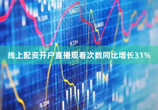 线上配资开户直播观看次数同比增长31%