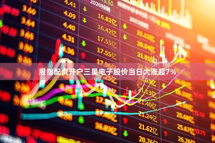 股指配资开户　　三星电子股价当日大涨超7%