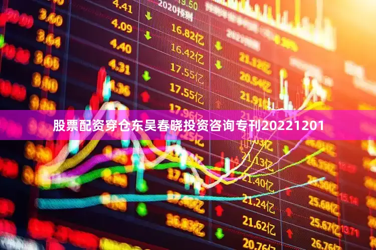 股票配资穿仓东吴春晓投资咨询专刊20221201