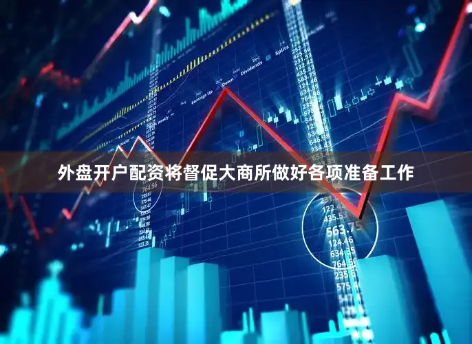 外盘开户配资将督促大商所做好各项准备工作