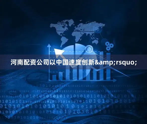 河南配资公司以中国速度创新&rsquo;
