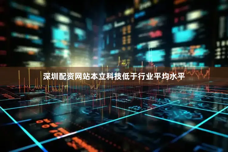 深圳配资网站本立科技低于行业平均水平