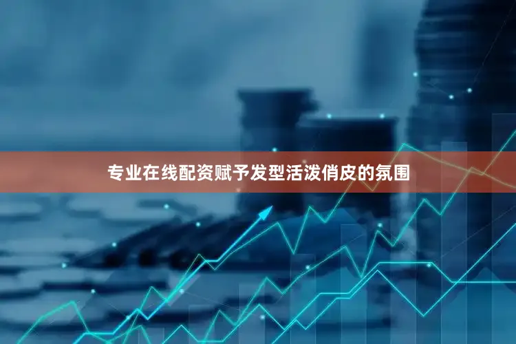 专业在线配资赋予发型活泼俏皮的氛围