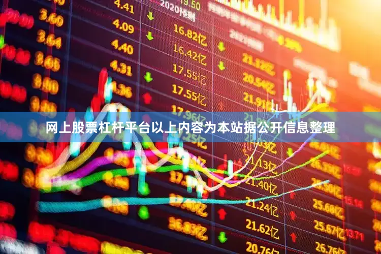 网上股票杠杆平台以上内容为本站据公开信息整理