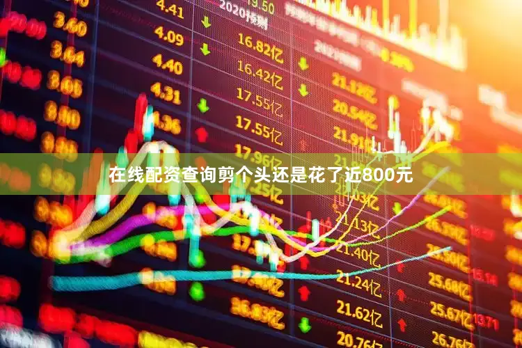 在线配资查询剪个头还是花了近800元