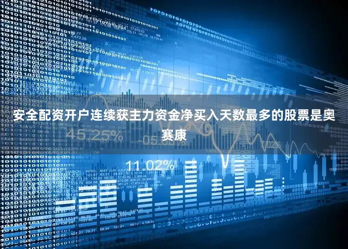 安全配资开户连续获主力资金净买入天数最多的股票是奥赛康