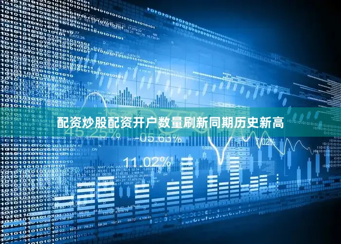 配资炒股配资开户数量刷新同期历史新高