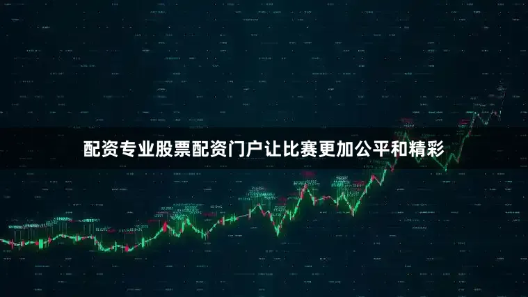 配资专业股票配资门户让比赛更加公平和精彩