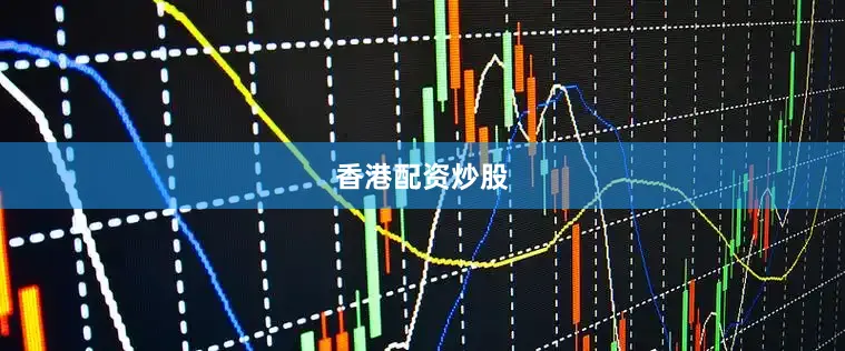 香港配资炒股