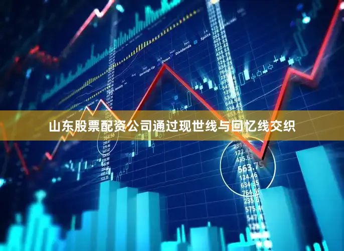 山东股票配资公司通过现世线与回忆线交织