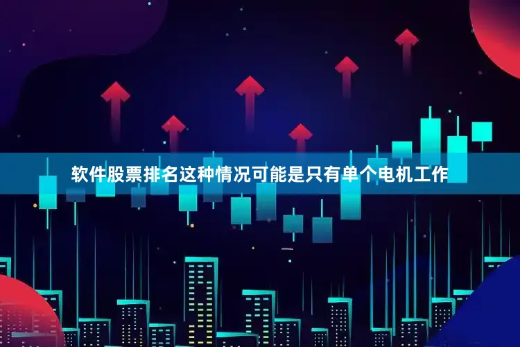 软件股票排名这种情况可能是只有单个电机工作