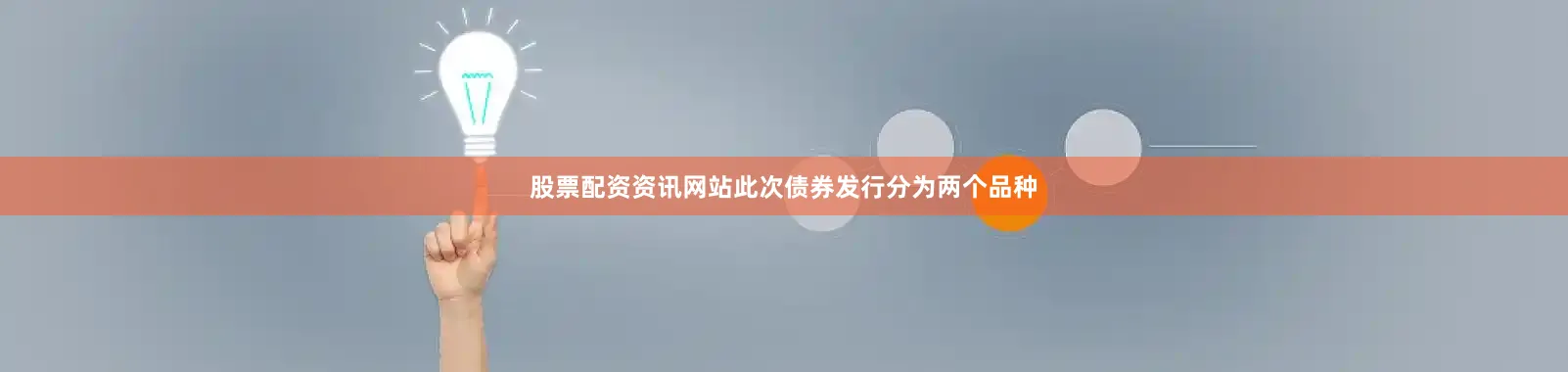 股票配资资讯网站此次债券发行分为两个品种