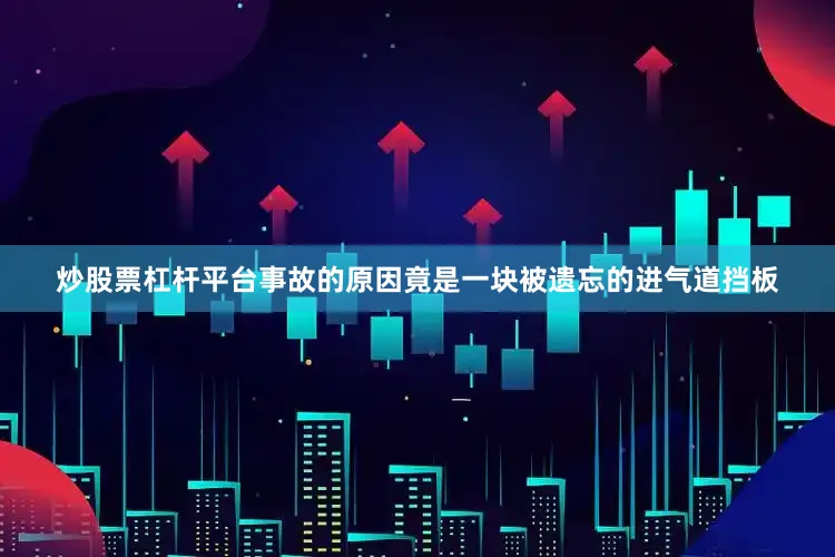 炒股票杠杆平台事故的原因竟是一块被遗忘的进气道挡板