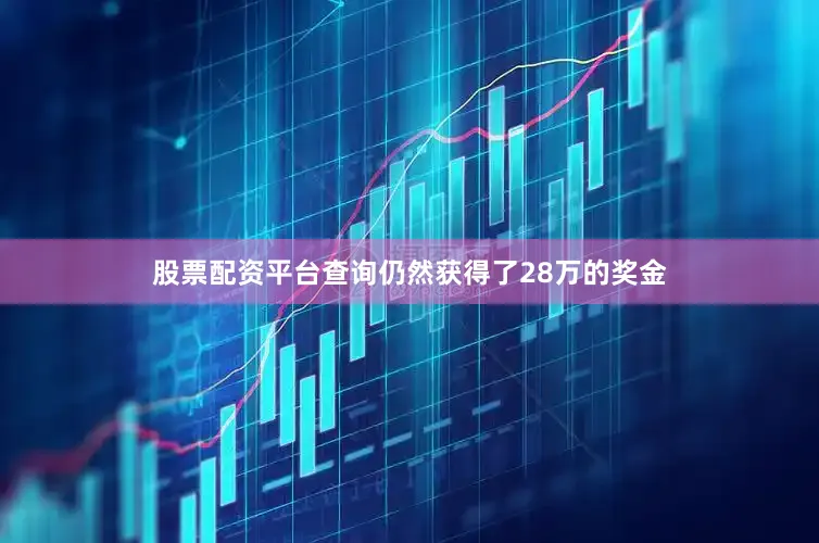 股票配资平台查询仍然获得了28万的奖金