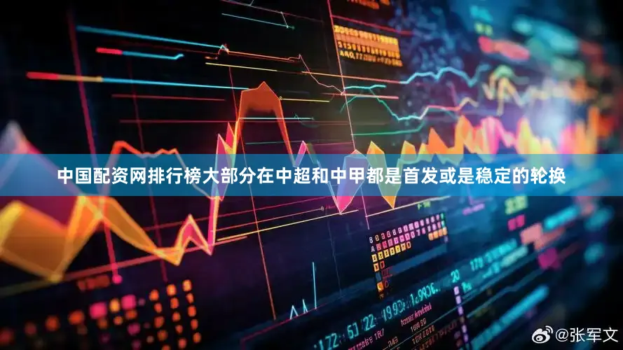 中国配资网排行榜大部分在中超和中甲都是首发或是稳定的轮换