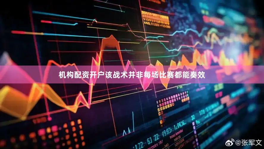 机构配资开户该战术并非每场比赛都能奏效