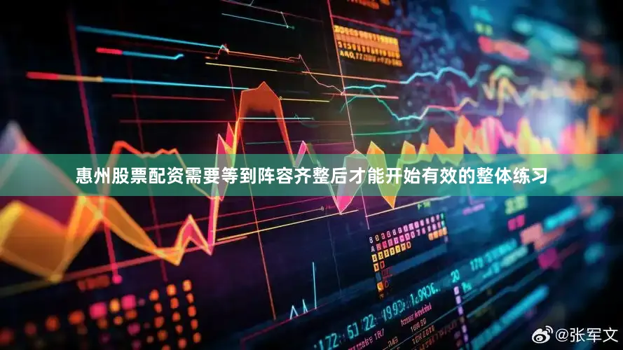 惠州股票配资需要等到阵容齐整后才能开始有效的整体练习