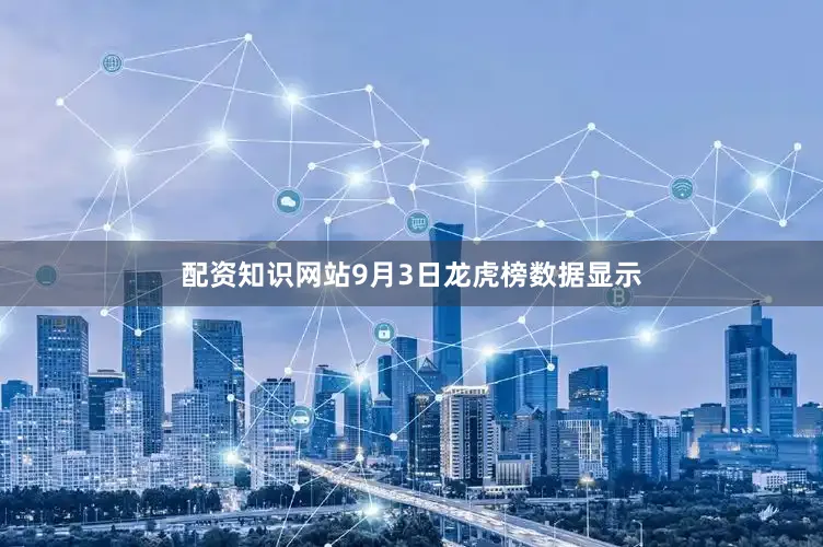 配资知识网站9月3日龙虎榜数据显示