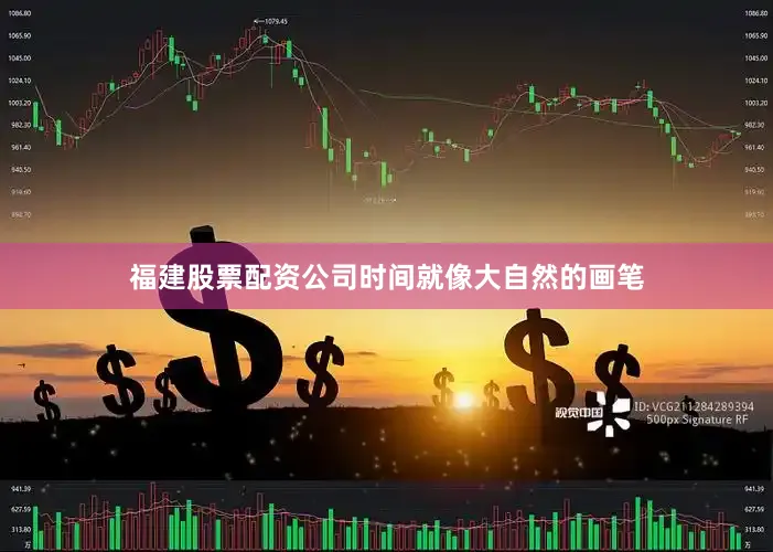 福建股票配资公司时间就像大自然的画笔