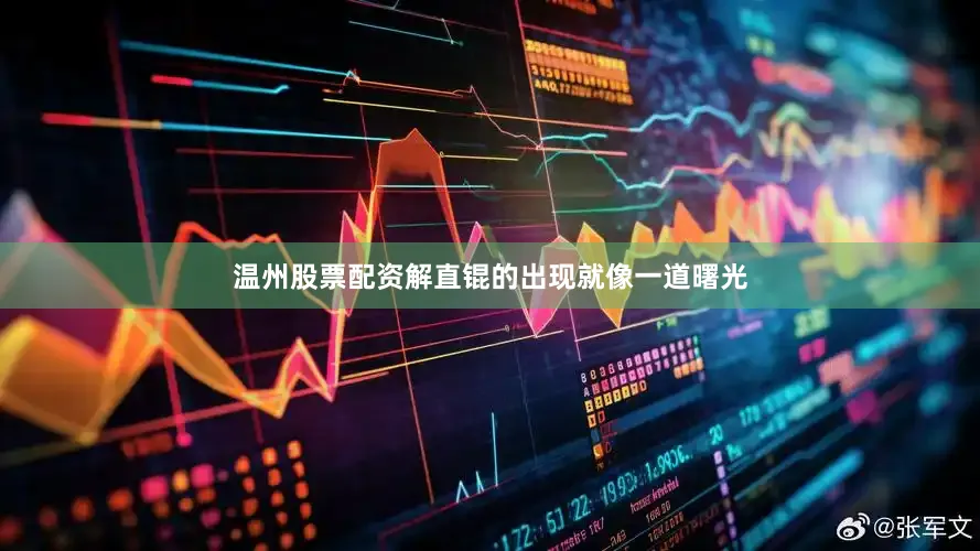 温州股票配资解直锟的出现就像一道曙光