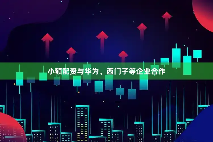 小额配资与华为、西门子等企业合作