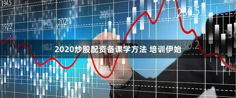 2020炒股配资备课学方法 培训伊始