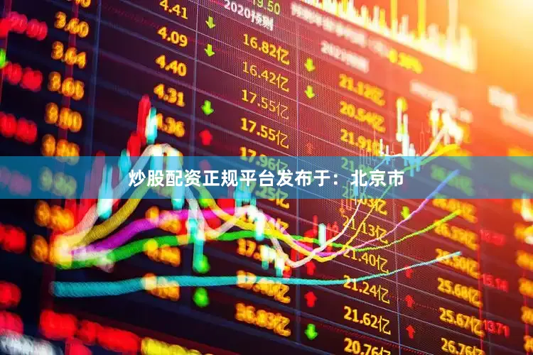 炒股配资正规平台发布于：北京市