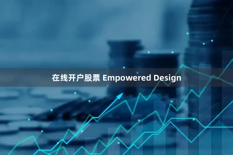 在线开户股票 Empowered Design