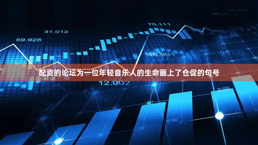 配资的论坛为一位年轻音乐人的生命画上了仓促的句号